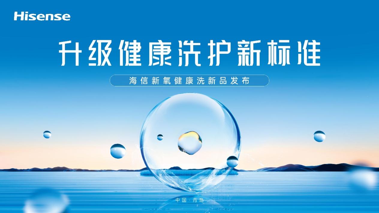 投注:一台除真菌的洗衣機,你愛了嗎?海信新氧健康洗新品即將來襲