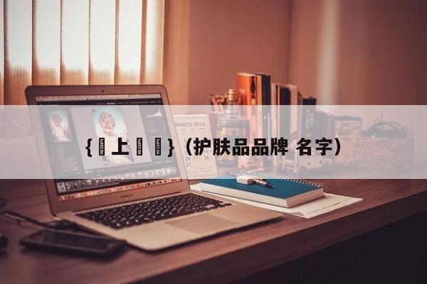 {線上賭場}(护肤品品牌 名字)
