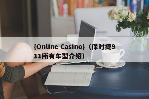 {Online Casino}(保时捷911所有车型介绍)