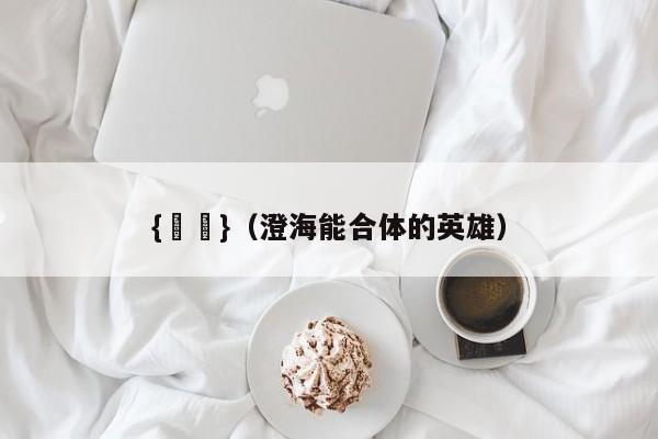 {賭馬}(澄海能合体的英雄)