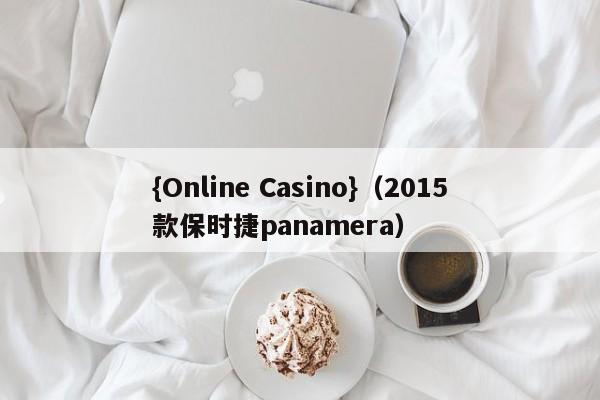 {Online Casino}(2015款保时捷panamera)