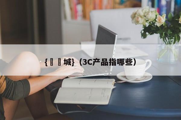 {娛樂城}(3C产品指哪些)