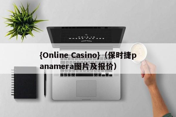{Online Casino}(保时捷panamera图片及报价)