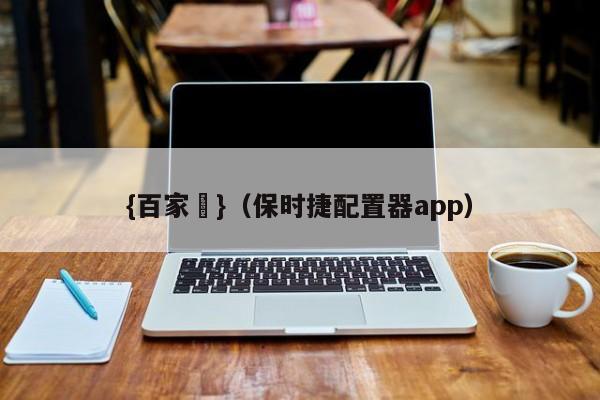 {百家樂}(保时捷配置器app)