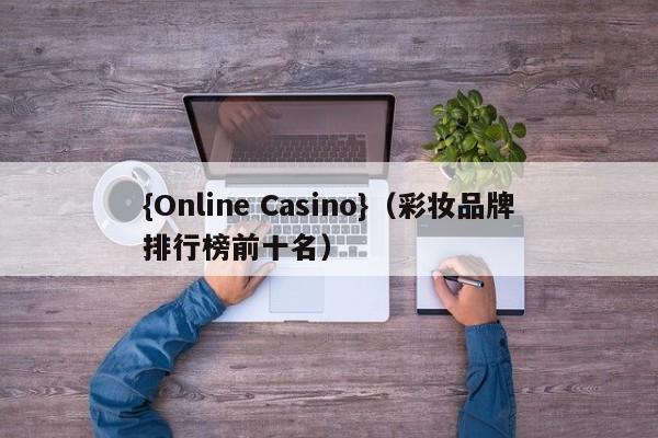 {Online Casino}(彩妆品牌排行榜前十名)