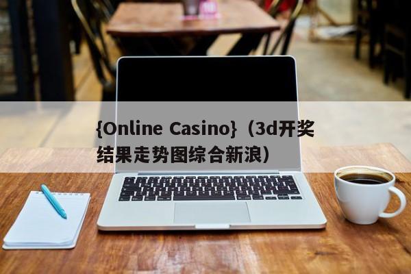 {Online Casino}(3d开奖结果走势图综合新浪)