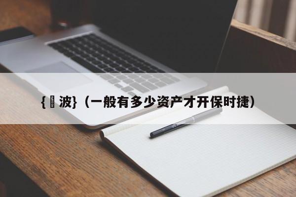 {賭波}(一般有多少资产才开保时捷)