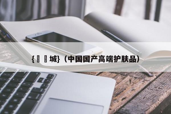 {娛樂城}(中国国产高端护肤品)