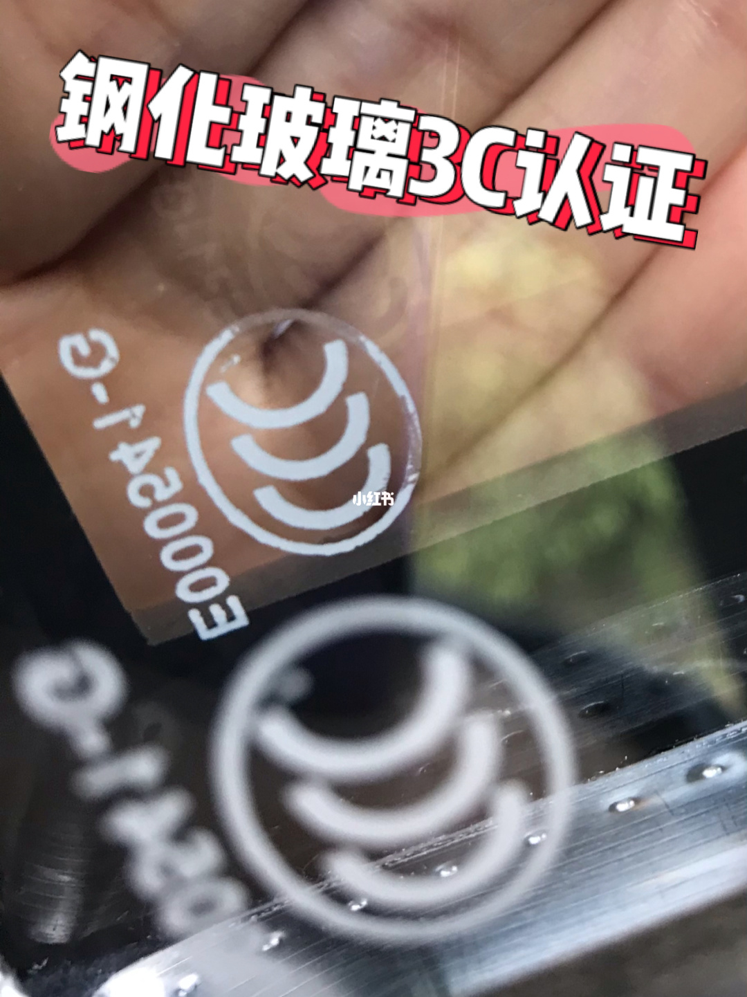 关于玻璃上的3c认证怎么辨别真假的信息